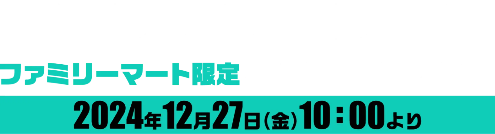 ゼンレスゾーンゼロ ファミリーマート限定オリジナルグッズ発売！ 2024年12月27日（金）10:00より