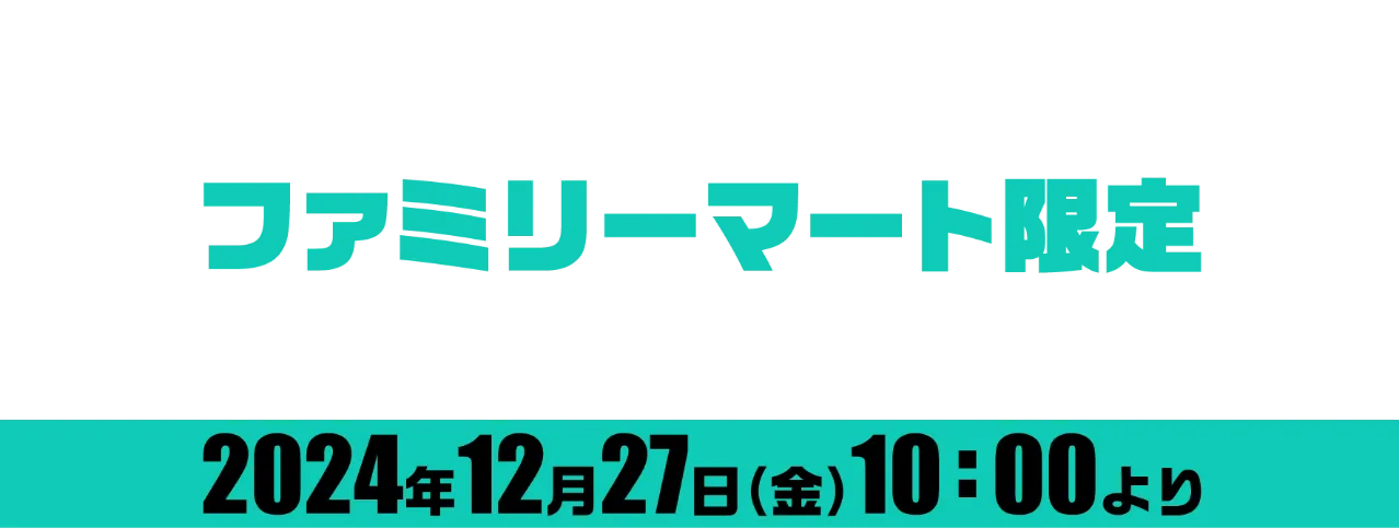 ゼンレスゾーンゼロ ファミリーマート限定オリジナルグッズ発売！ 2024年12月27日（金）10:00より